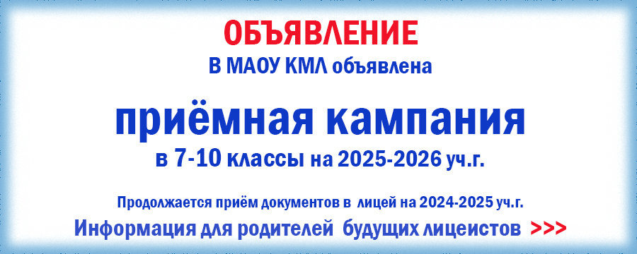 приёмная компания в КМЛ на 2025-2026 уч.г.