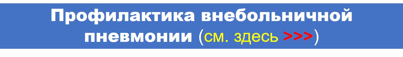 Профилактика внебольничной пневмонии