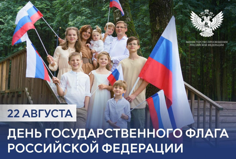 Поздравление Министра просвещения РФ Сергея Кравцова с Днем государственного флага РФ.