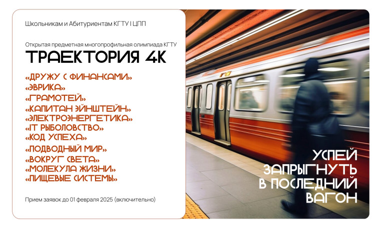 "Траектория 4К" - открытая предметная многопрофильная олимпиада КГТУ приглашает к участию школьников и абитуриентов.