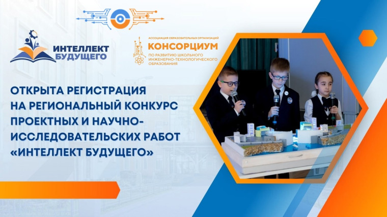 Приглашаем принять участие в региональном конкурсе проектных и научно-исследовательских работ "Интеллект будущего".