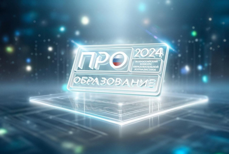 На конкурс «ПРО Образование – 2024» поступило около 4 тысяч заявок.