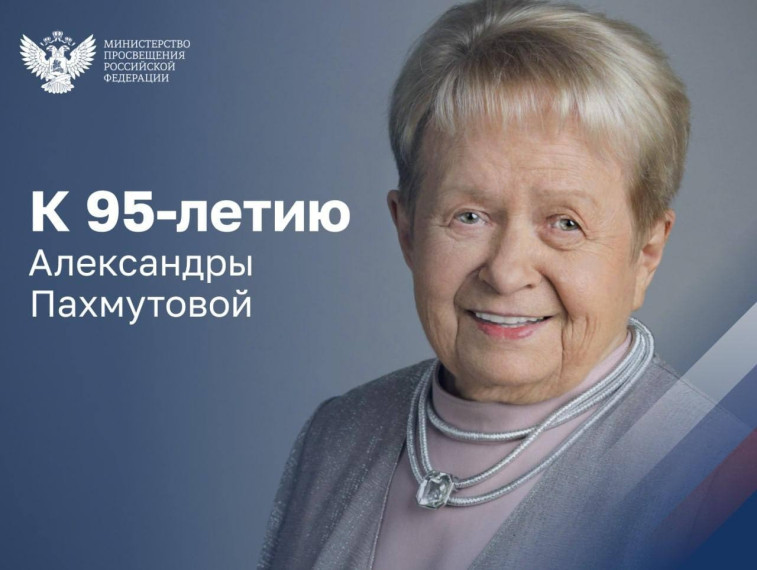 Легендарному композитору Александре Пахмутовой – 95 лет!.