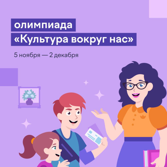 Онлайн-олимпиада "Культура вокруг нас".