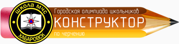 ГОРДОСТЬ И ТАЛАНТ: МЕЖРЕГИОНАЛЬНАЯ ОЛИМПИАДА ПО ЧЕРЧЕНИЮ В "ШКОЛЕ МЧС"!.