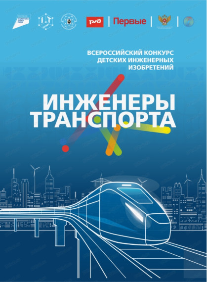 Лицеисты приняли участие во Всероссийском конкурсе "Инженеры транспорта".