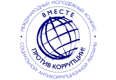 «ВМЕСТЕ ПРОТИВ КОРРУПЦИИ!».