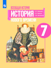 Всеобщая история. История нового времени.