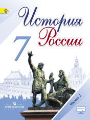 История России. 7 класс. (В 2-х частях) Часть 1.