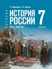 История. История России. XVI—XVII вв. 7 класс