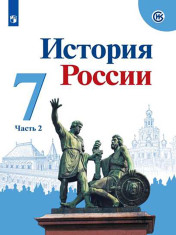 История России. 7 класс. (В 2-х частях) Часть 2