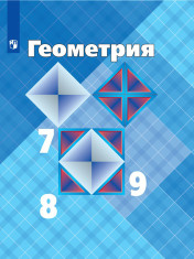 Геометрия. 7-9 классы
