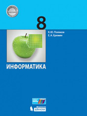 Информатика, 8 класс