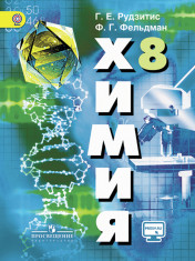 Химия. 8 класс