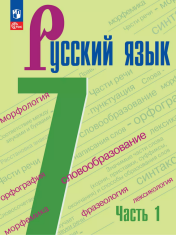Русский язык. 7 класс. Учебник. В 2 ч. Часть 1