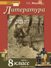 Литература. 8 класс. В 2-х частях. 1 ч.