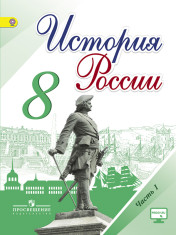 История России. 8 класс. В 2-х частях. 1 ч.