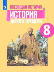 Всеобщая история. История Нового времени. 1800-1850. 8 класс.
