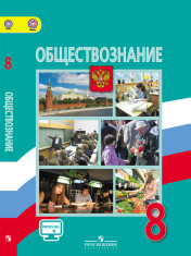 Обществознание. 8 класс.