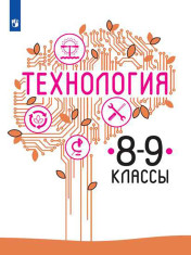 Технология. 8-9 классы.