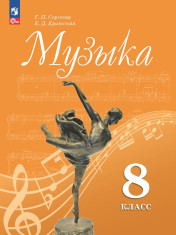 Музыка. 8 класс. 5-е издание, переработанное.