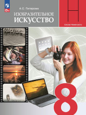 Изобразительное искусство. 8-й класс. 13-е издание, переработанное.