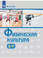 Физическая культура. 8-9 классы.