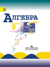 Алгебра. 9 класс.