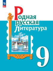 Родная русская литература. 9 класс