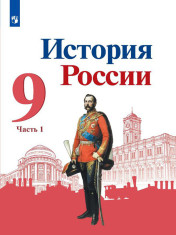 История России. 9 класс. В 2-х частях. 1 ч.