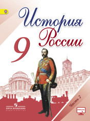 История России. 9 класс. В 2-х частях. 2 ч.