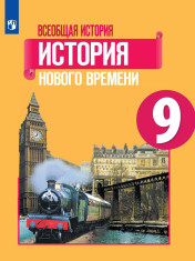 Всеобщая история. История Нового времени. 9 класс.