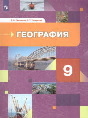 География России. Хозяйство. Регионы. 9 класс.