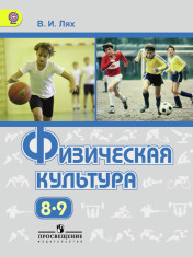 Физическая культура. 8-9 классы.
