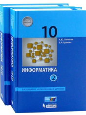 Информатика (базовый и углубленный уровни) в 2-х частях.