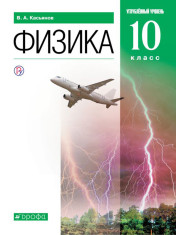 Физика (углубленный уровень). 10 класс.