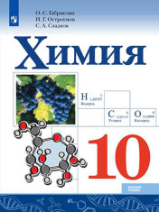Химия. 10 класс. Базовый уровень.
