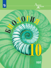 Биология. 10 класс. Базовый уровень.