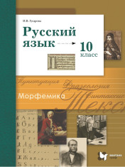 Русский язык. (10-11 классы). 10 класс. Базовый и углублённый уровни.
