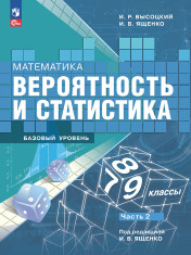 Математика. Вероятность и статистика. 7-9 классы (в 2-х частях). Часть 1.