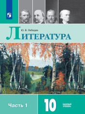 Литература (в 2 частях).10 класс. Базовый уровень. В 2-х частях. 1 ч.