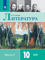 Литература (в 2 частях).10 класс. Базовый уровень. В 2-х частях. 2 ч.