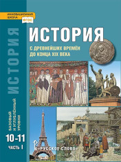 История (базовый и углубленный уровни). 10-11 классы. В 2-х частях. Часть 1.