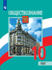 Обществознание (базовый уровень). 10 класс.
