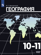 География (базовый уровень). 10-11 класс.