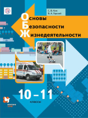 Основы безопасности жизнедеятельности (базовый уровень). 10-11 классы.