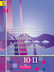 Математика: алгебра и начала математического анализа, геометрия. Алгебра и начала математического анализа (базовый и углубленный уровни). 11 класс.