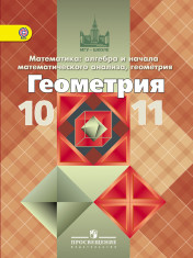 2. Математика: алгебра и начала математического анализа, геометрия. Геометрия (базовый и углубленный уровень).10-11 классы