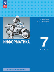 Информатика. 7 класс. Базовый уровень.