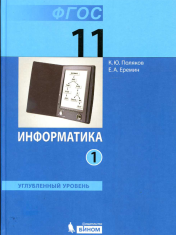 Информатика.11 класс (базовый и углубленный уровни). В 2-х частях.